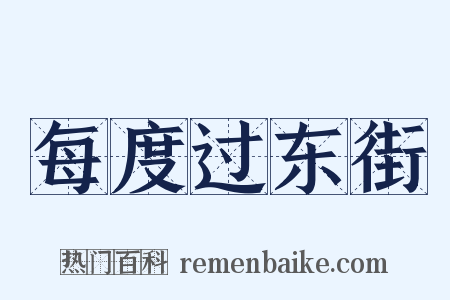 每度过东街是什么意思的图片